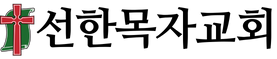 선한목자교회